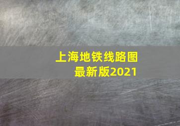 上海地铁线路图 最新版2021